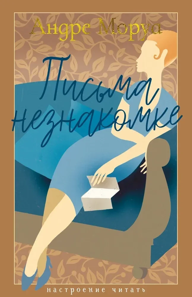 Обложка книги «Письма незнакомке»