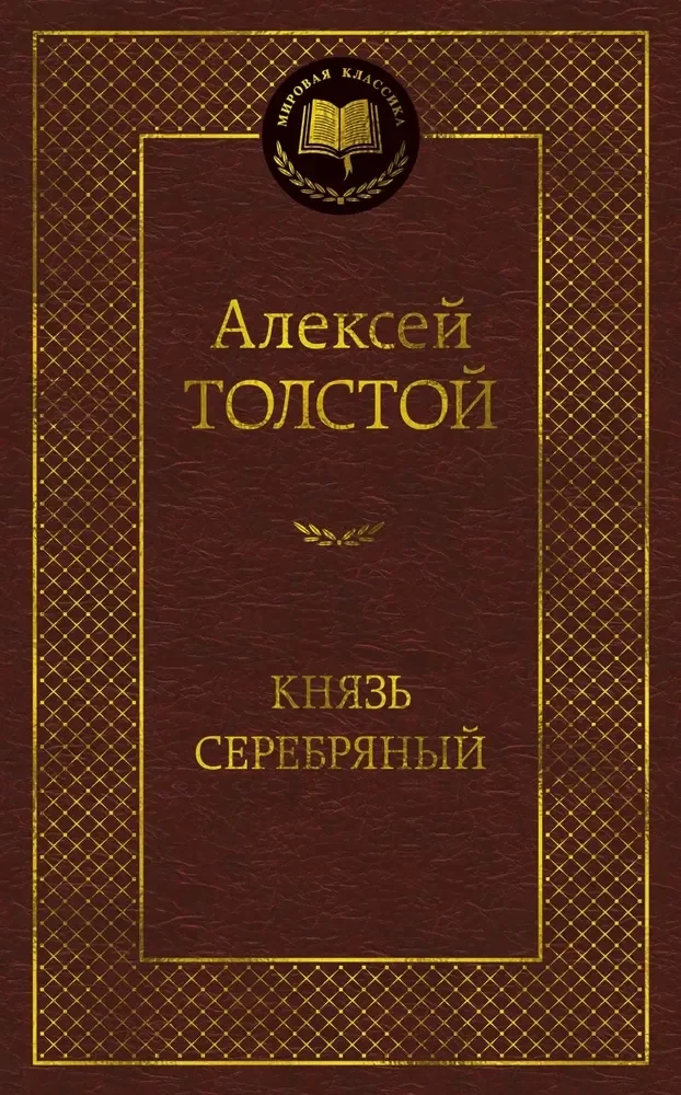 Обложка книги «Князь Серебряный»