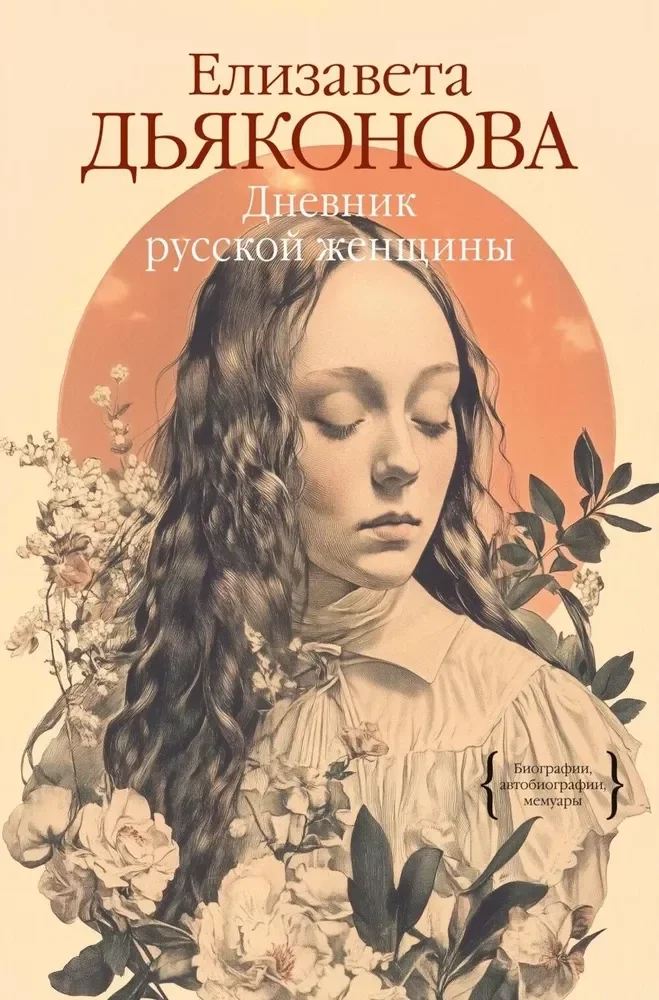 Обложка книги «Дневник русской женщины»