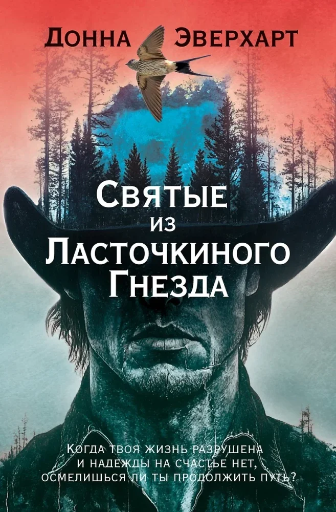 Обложка книги «Святые из Ласточкиного Гнезда»