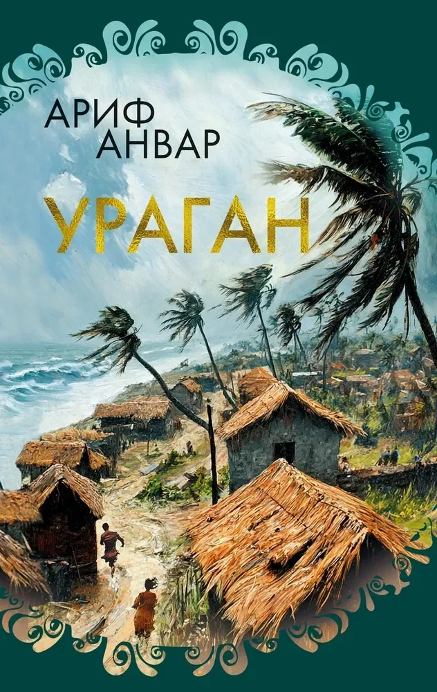 Обложка книги «Ураган»