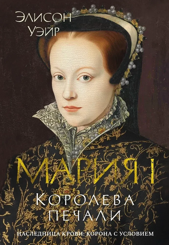 Обложка книги «Мария I. Королева печали»