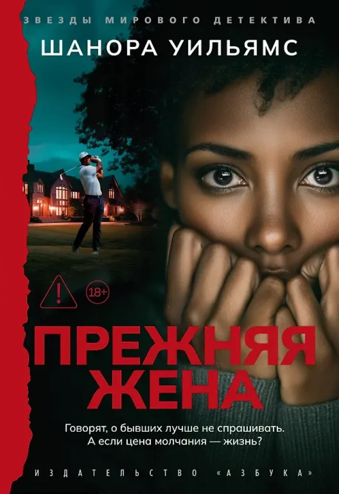 Обложка книги «Прежняя жена»