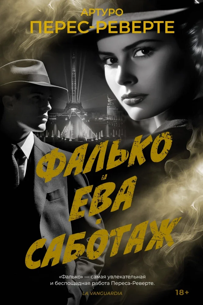 Обложка книги «Фалько. Ева. Саботаж»
