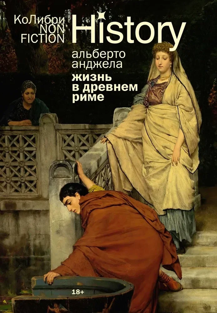 Обложка книги «Жизнь в Древнем Риме: Повседневность, тайны и курьёзы»
