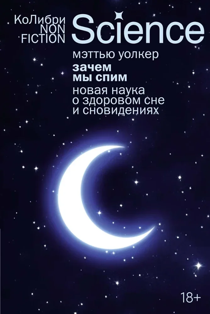 Обложка книги «Зачем мы спим. Новая наука о здоровом сне и сновидениях (европокет) (Мэттью Уолкер)»