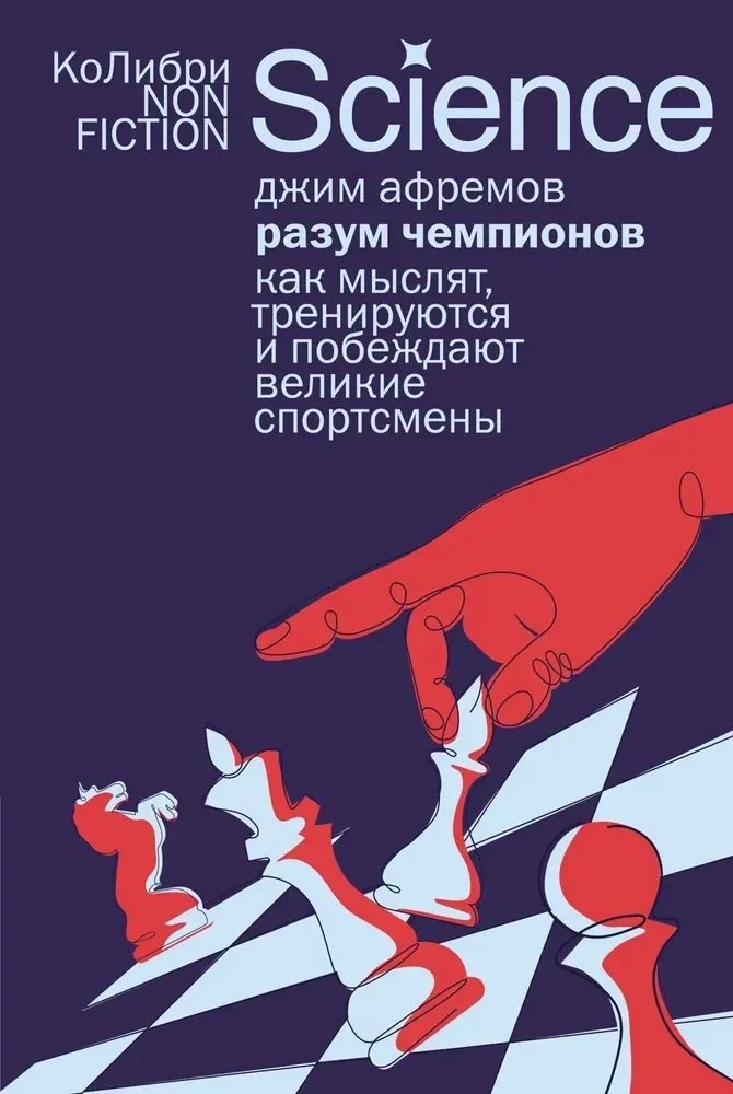 Обложка книги «Разум чемпионов: как мыслят, тренируются и побеждают великие спортсмены»