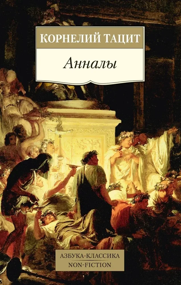 Обложка книги «Анналы»