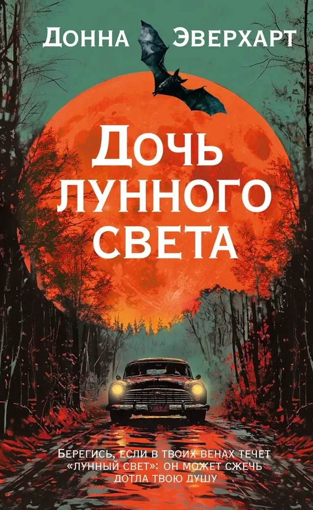 Обложка книги «Дочь лунного света»