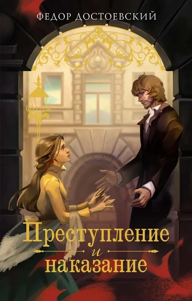 Обложка книги «Преступление и наказание»