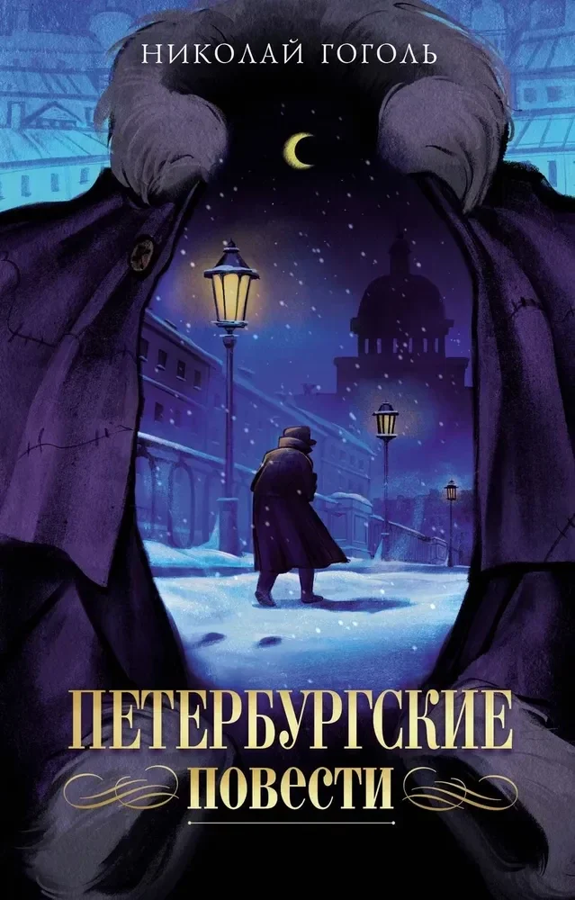 Обложка книги «Петербургские повести»