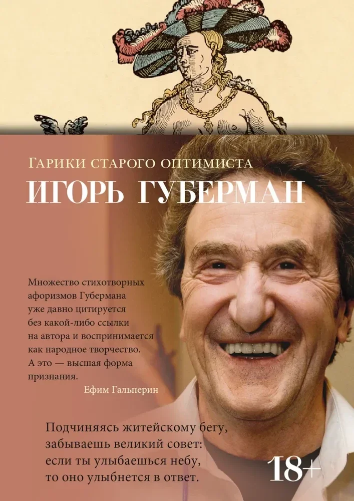 Обложка книги «Гарики старого оптимиста»