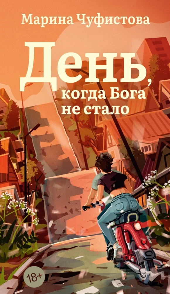 Обложка книги «День, когда Бога не стало»