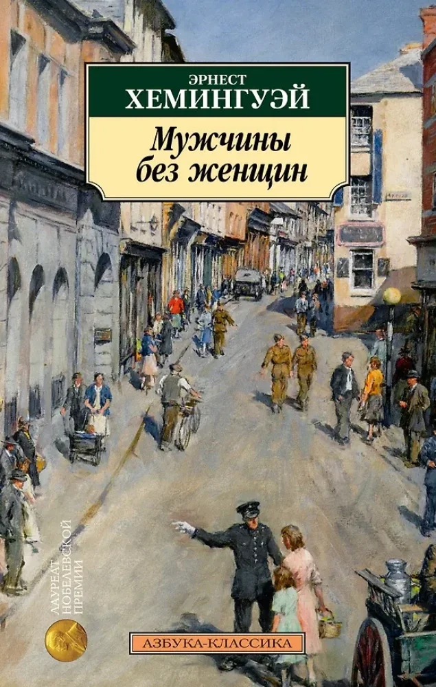 Обложка книги «Мужчины без женщин»
