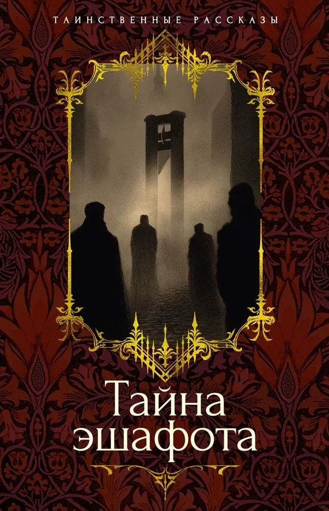 Обложка книги «Тайна эшафота»