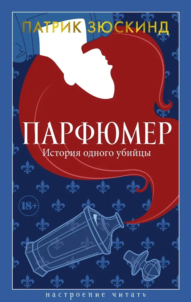 Обложка книги «Парфюмер. История одного убийцы»