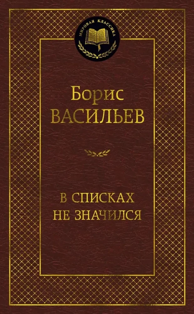 Обложка книги «В списках не значился»
