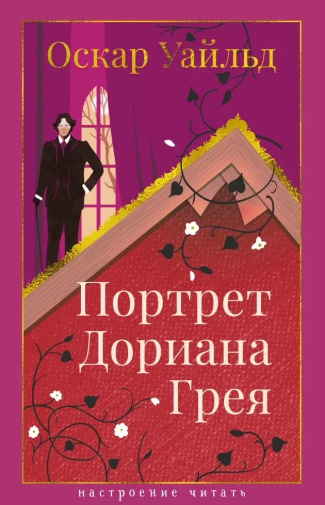 Обложка книги «Портрет Дориана Грея»