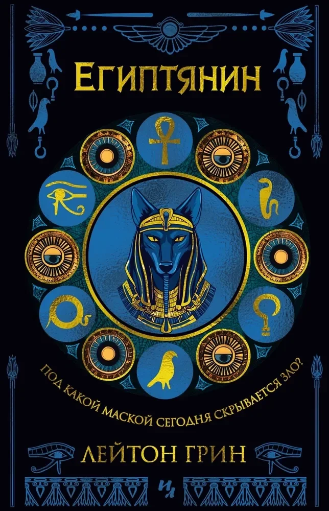Обложка книги «Египтянин»