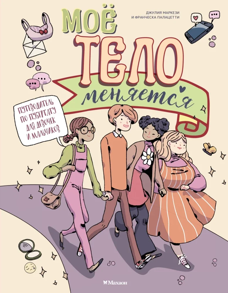 Обложка книги «Моё тело меняется. Путеводитель по пубертату для девочек и мальчиков»