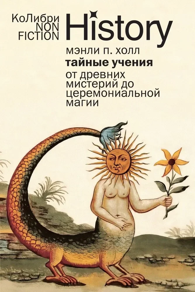 Обложка книги «Тайные учения: От древних мистерий до церемониальной магии»