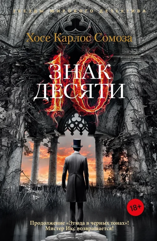 Обложка книги «Знак Десяти»