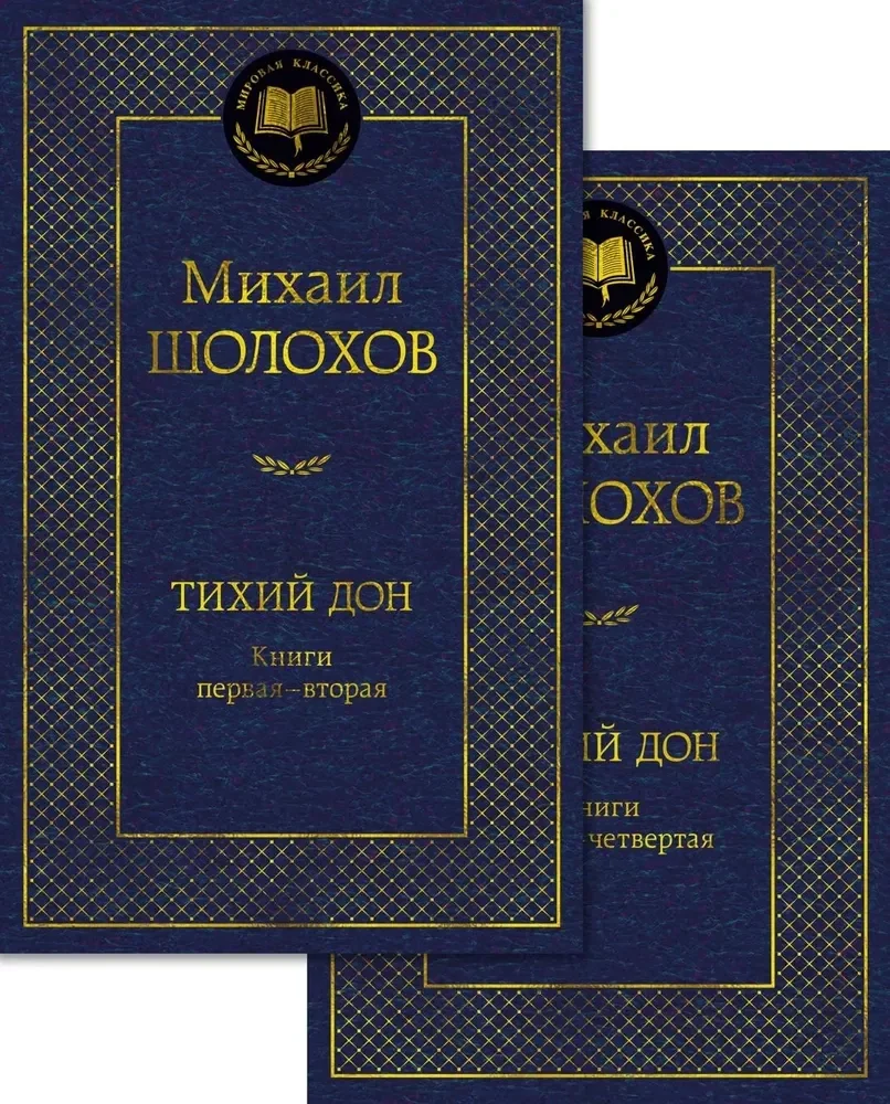 Обложка книги «Тихий Дон. Т.1+ 2»