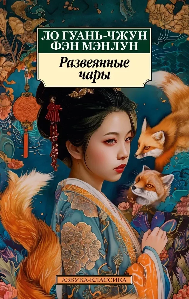 Обложка книги «Развеянные чары»