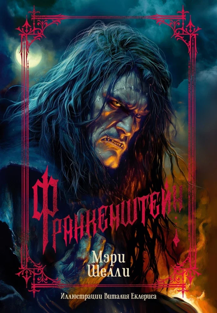 Обложка книги «Франкенштейн»