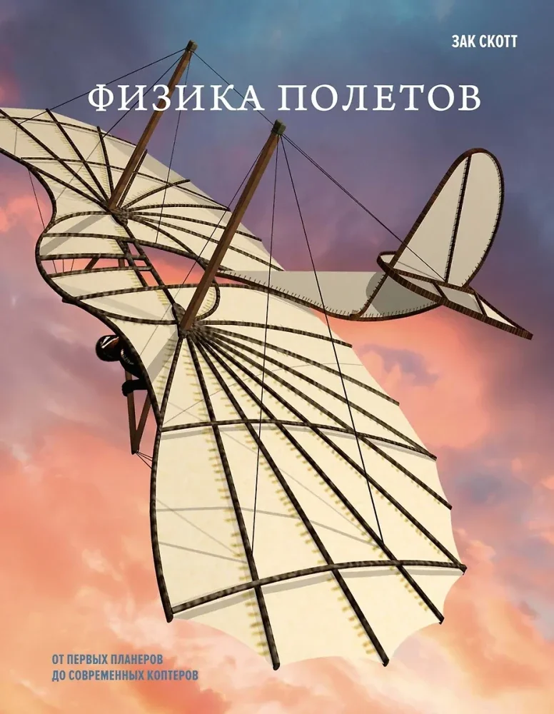 Обложка книги «Физика полетов: От первых планеров до современных коптеров»