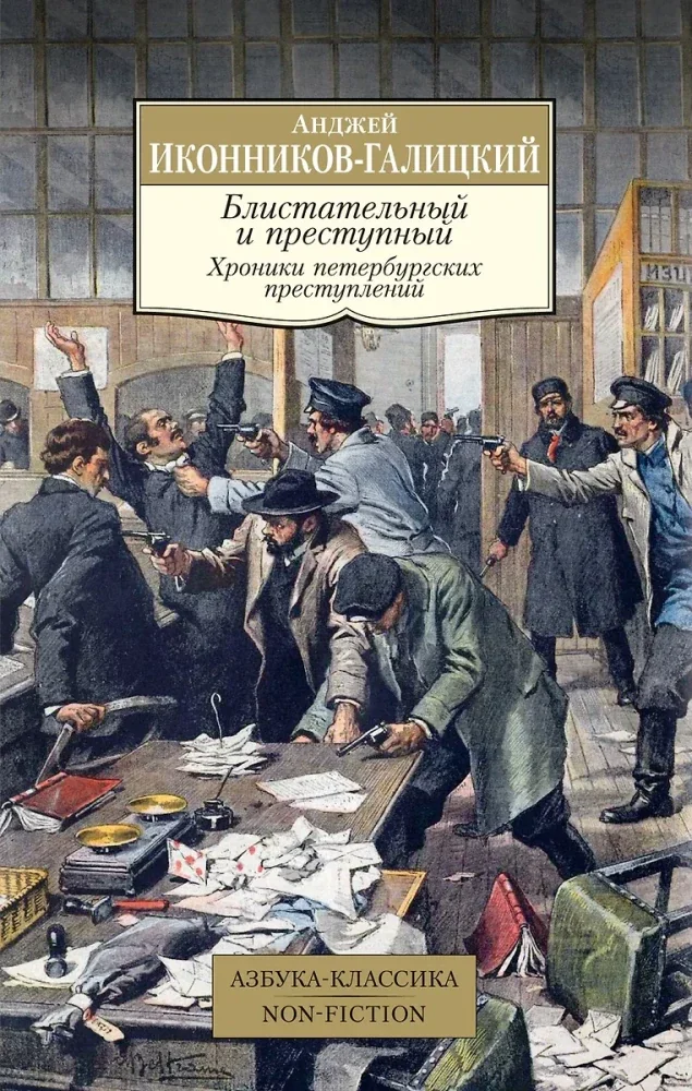Обложка книги «Блистательный и преступный. Хроники петербургских преступлений»