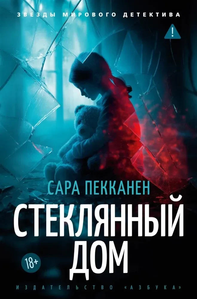 Обложка книги «Стеклянный дом»