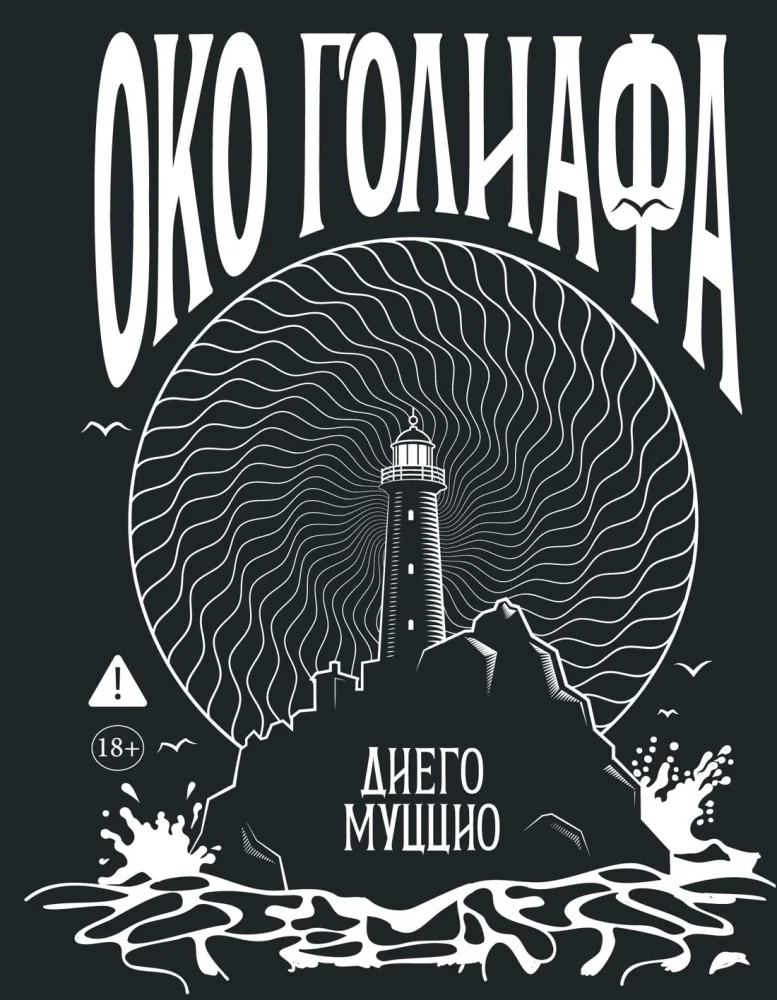 Обложка книги «Око Голиафа»