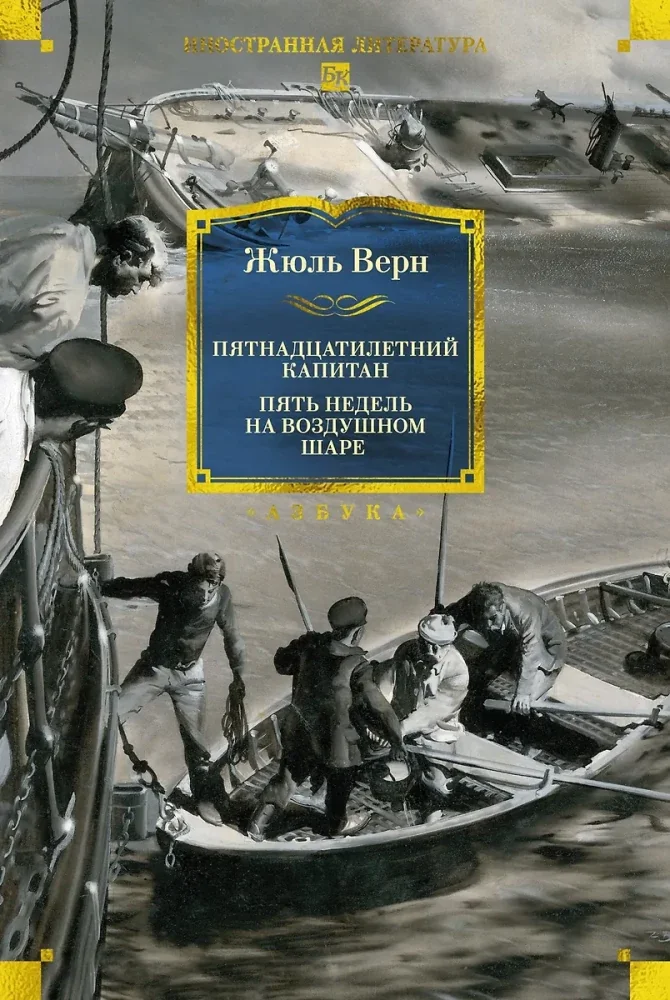 Обложка книги «Пятнадцатилетний капитан. Пять недель на воздушном шаре»