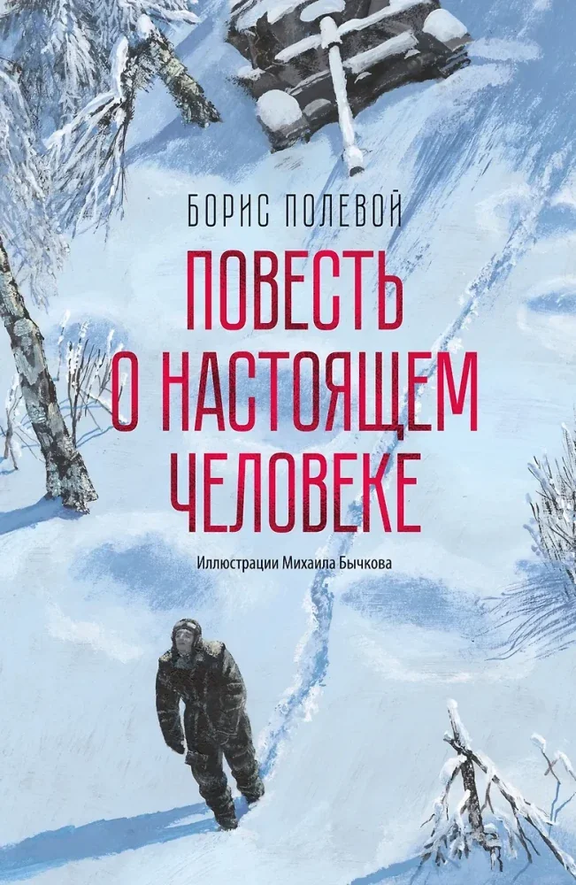 Обложка книги «Полевой: Повесть о настоящем человеке»