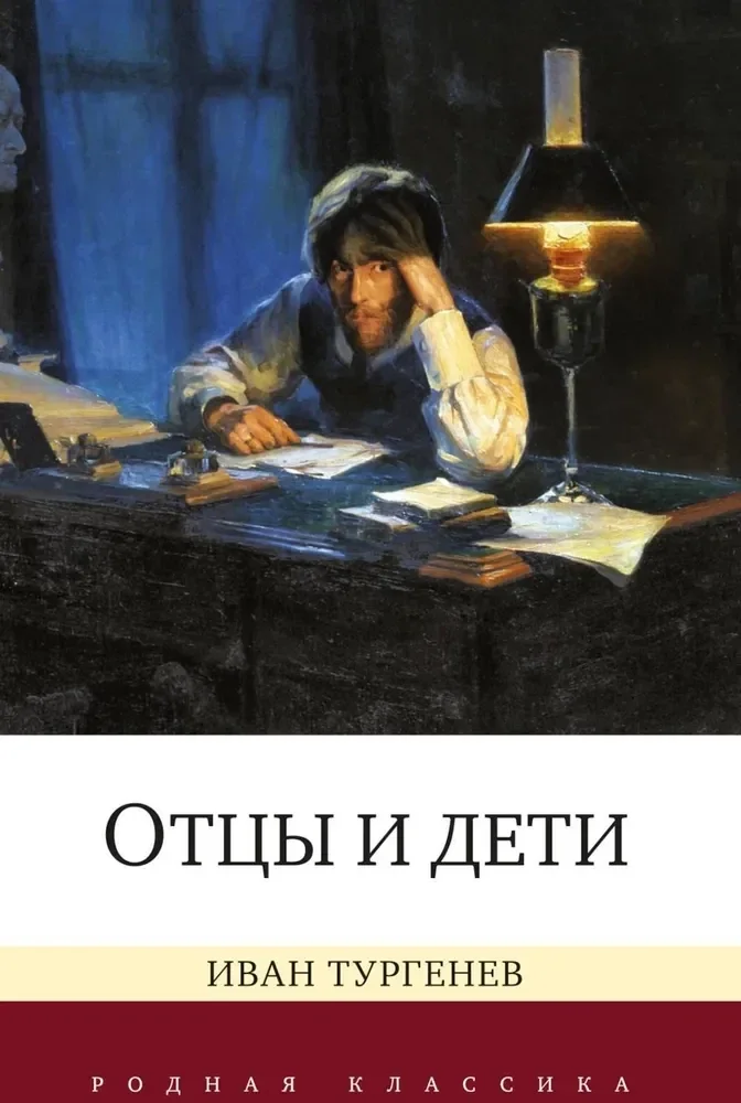 Обложка книги «Отцы и дети»