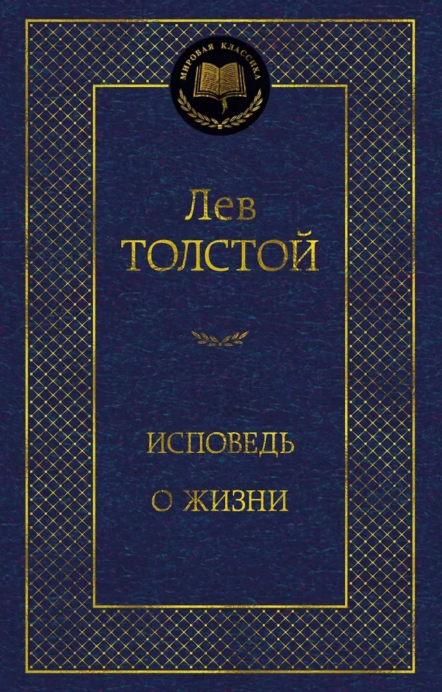 Обложка книги «Исповедь о жизни Лев Толстой»