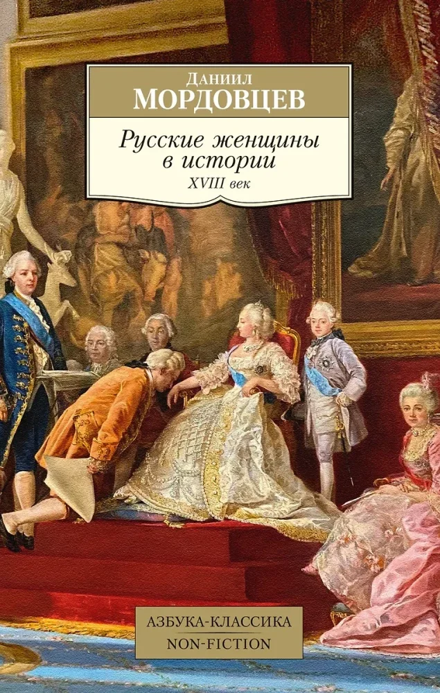 Обложка книги «Русские женщины в истории. XVIII век»