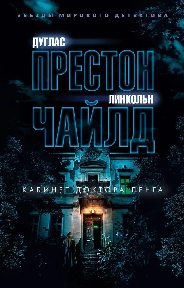 Обложка книги «Кабинет доктора Ленга»