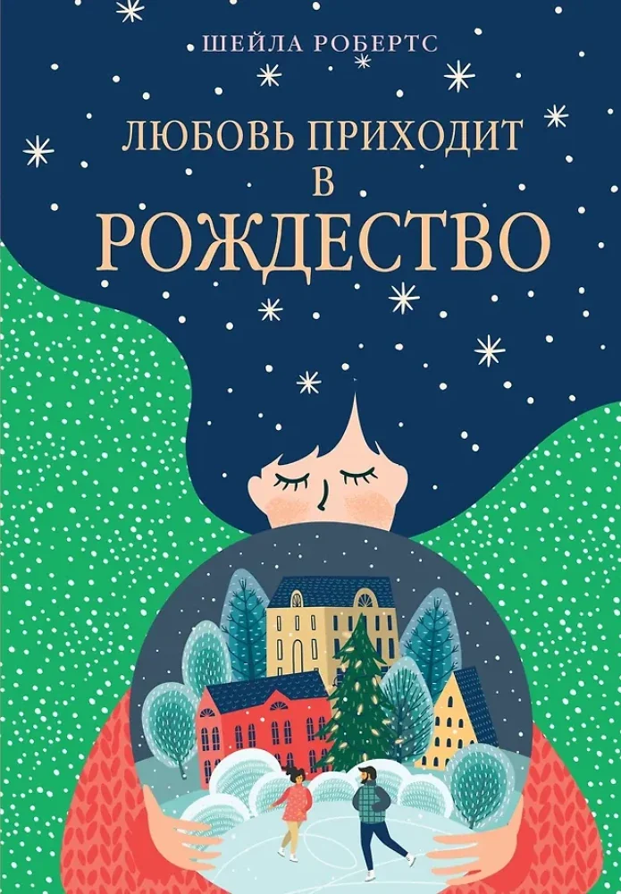 Обложка книги «Шейла Робертс. Любовь приходит в Рождество»