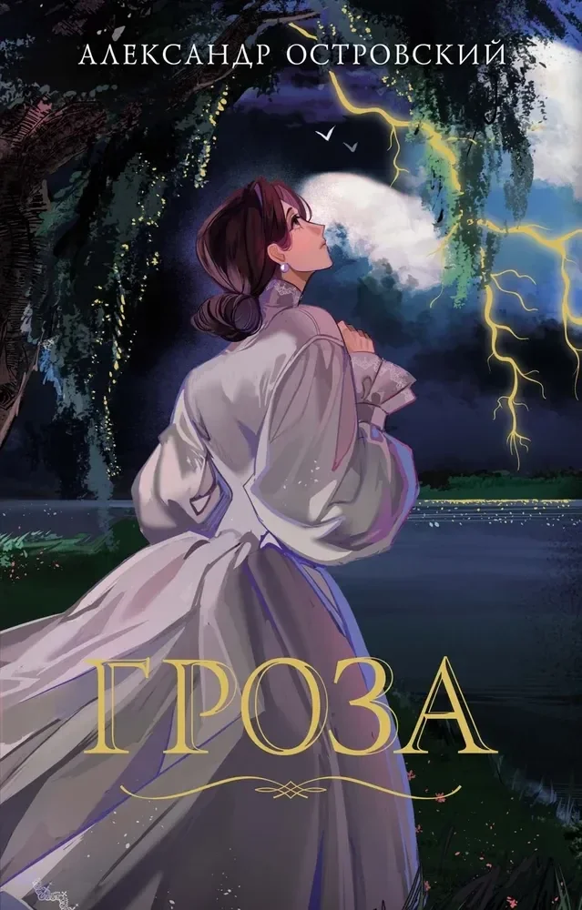 Обложка книги «Гроза»