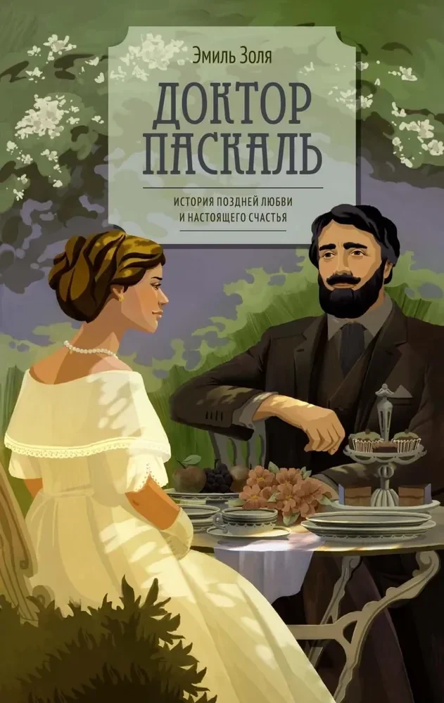Обложка книги «Доктор Паскаль»