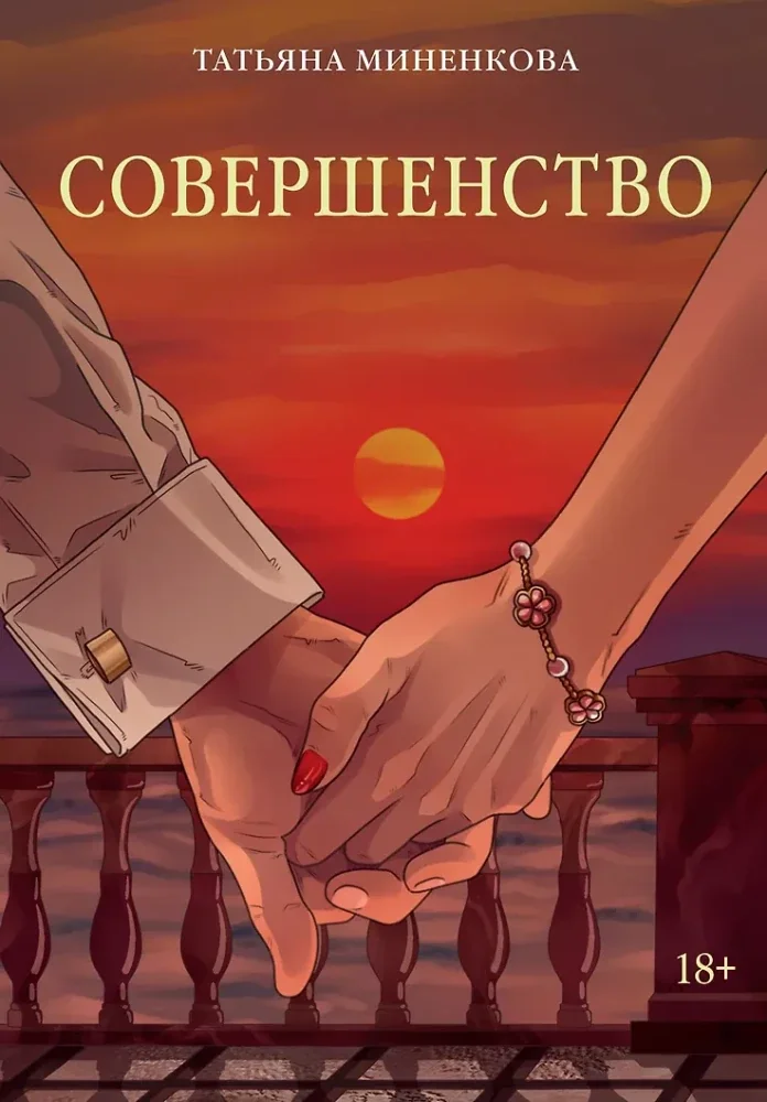 Обложка книги «Совершенство»