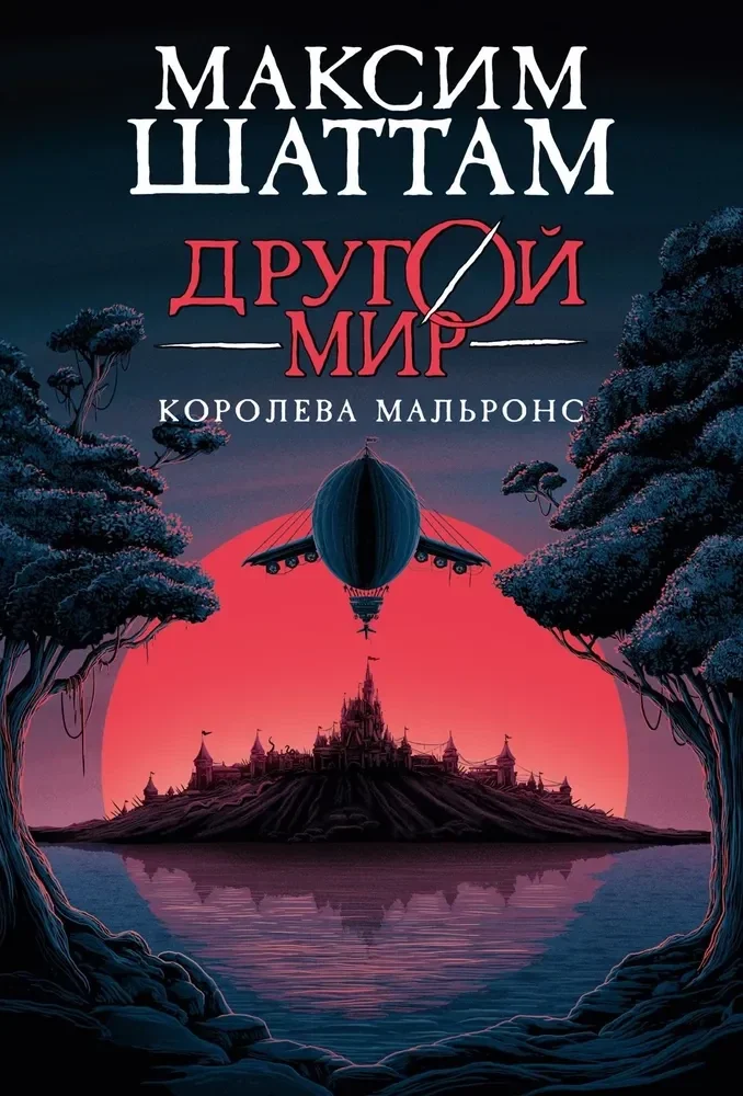 Обложка книги «Другой мир. Книга 2. Королева Мальронс»