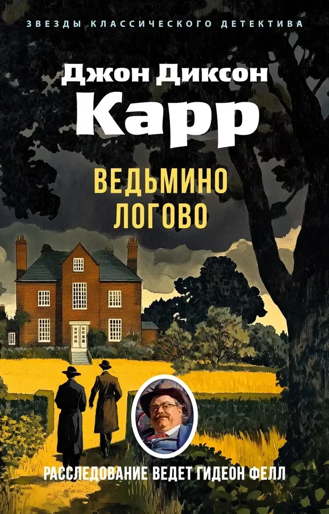 Обложка книги «ВЕДЬМИНО ЛОГОВО»