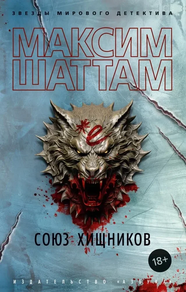 Обложка книги «Союз хищников»