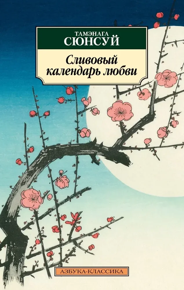 Обложка книги «Сливовый календарь любви»