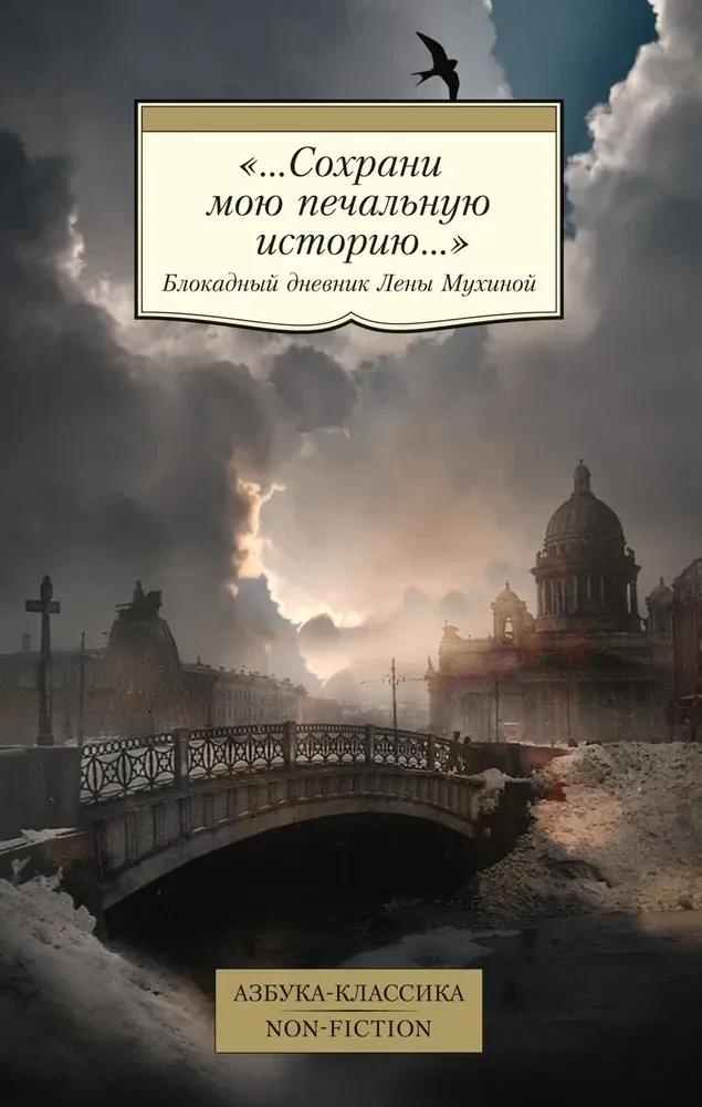 Обложка книги ««…Сохрани мою печальную историю…» Блокадный дневник Лены Мухиной»