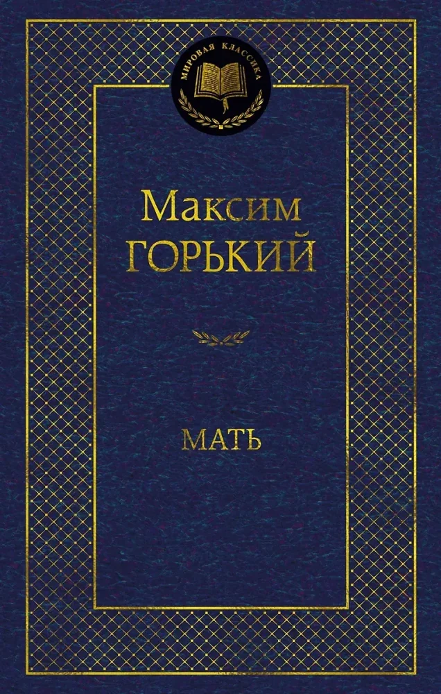 Обложка книги «Мать»