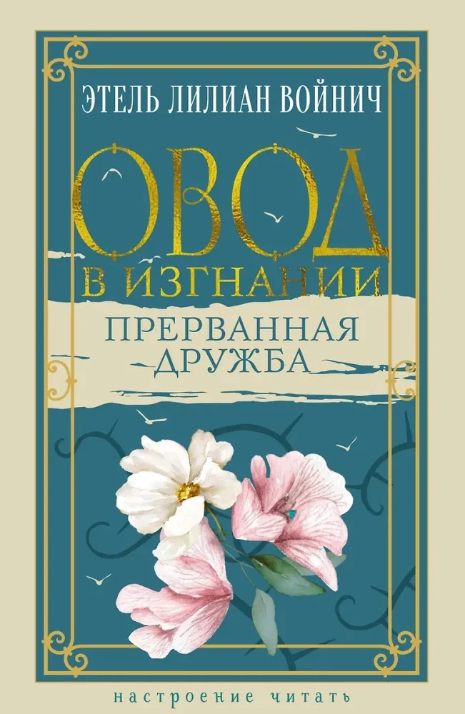 Обложка книги «Овод в изгнании. Прерванная дружба»